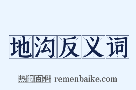 地沟反义词是什么意思的图片